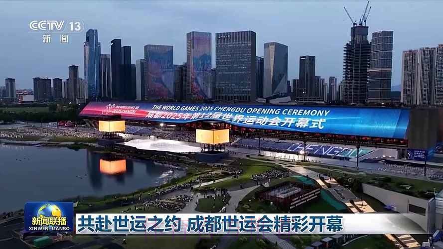 成都世运会组委会第二次全体会议在京召开